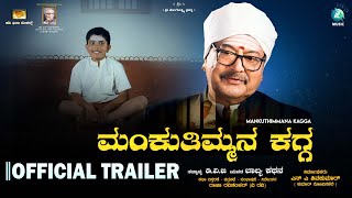 ಮಂಕುತಿಮ್ಮನ ಕಗ್ಗ ಅಧಿಕೃತ ಟ್ರೈಲರ್