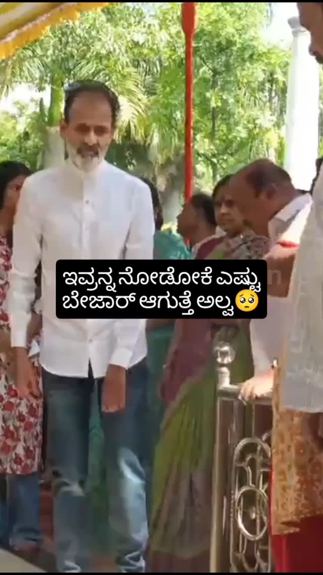 ಇವ್ರನ್ನ ನೋಡೋಕೆ ಎಷ್ಟು ಬೇಜಾರ್ ಆಗುತ್ತೆ ಅಲ್ವ