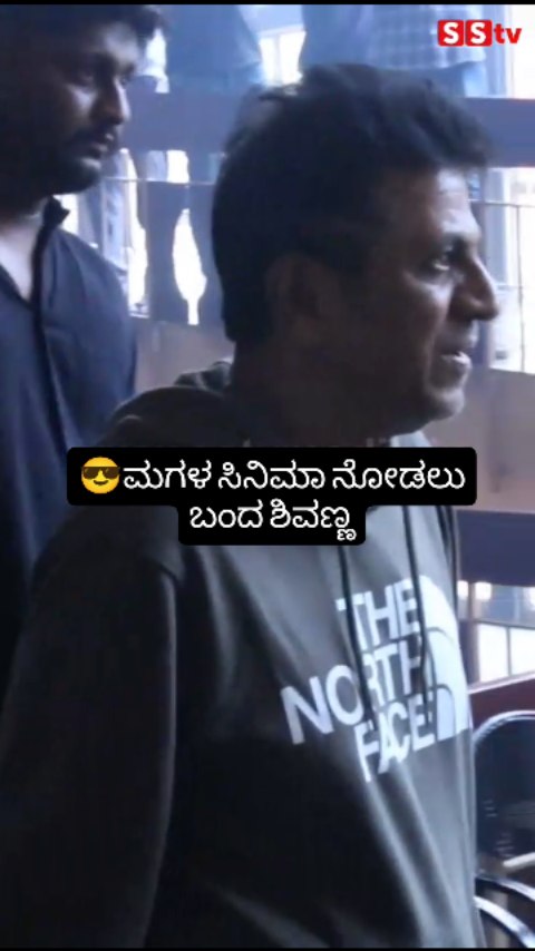 Shivanna came to see his daughter's movie