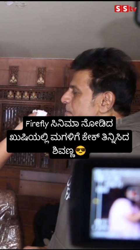 Firefly ಸಿನಿಮಾ ನೋಡಿದ ಖುಷಿಯಲ್ಲಿ ಮಗಳಿಗೆ ಕೇಕ್ ತಿನ್ನಿಸಿದ ಶಿವಣ್ಣ