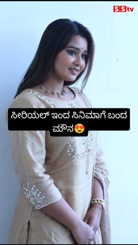 ಸೀರಿಯಲ್ ಇಂದ ಸಿನಿಮಾಗೆ ಬಂದ ಮೌನ