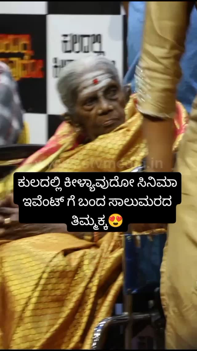 Saalumarada Thimmakka who came to the cinema event Kuladalli Kilyavudo