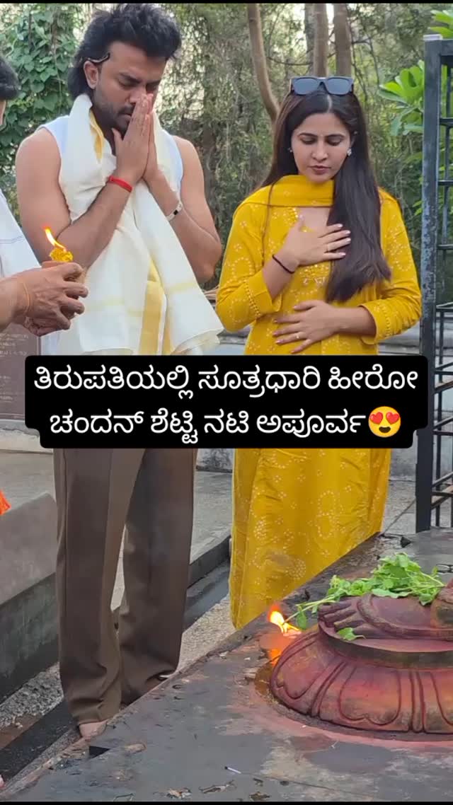 ತಿರುಪತಿಯಲ್ಲಿ ಸೂತ್ರಧಾರಿ ಹೀರೋ ಚಂದನ್ ಶೆಟ್ಟಿ ನಟಿ ಅಪೂರ್ವ