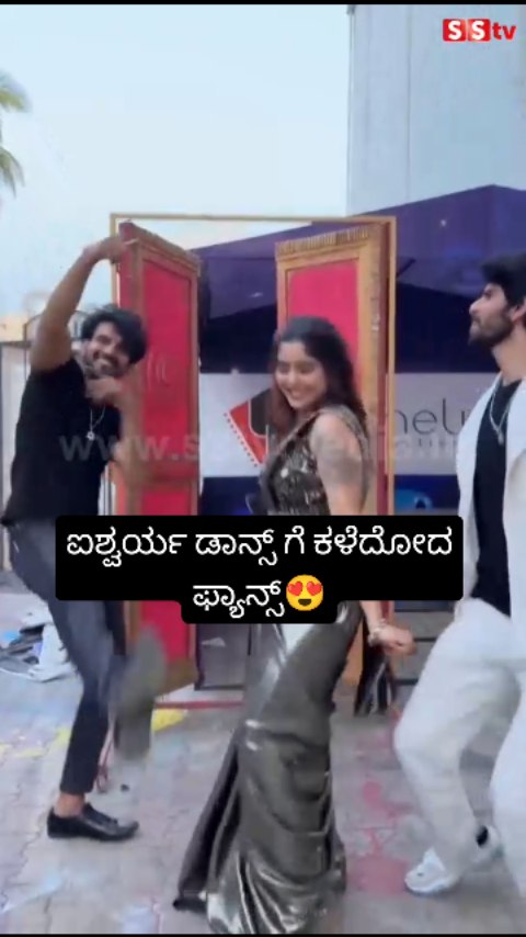 ಐಶ್ವರ್ಯ ಡಾನ್ಸ್ ಗೆ ಕಳೆದೋದ ಫ್ಯಾನ್ಸ್