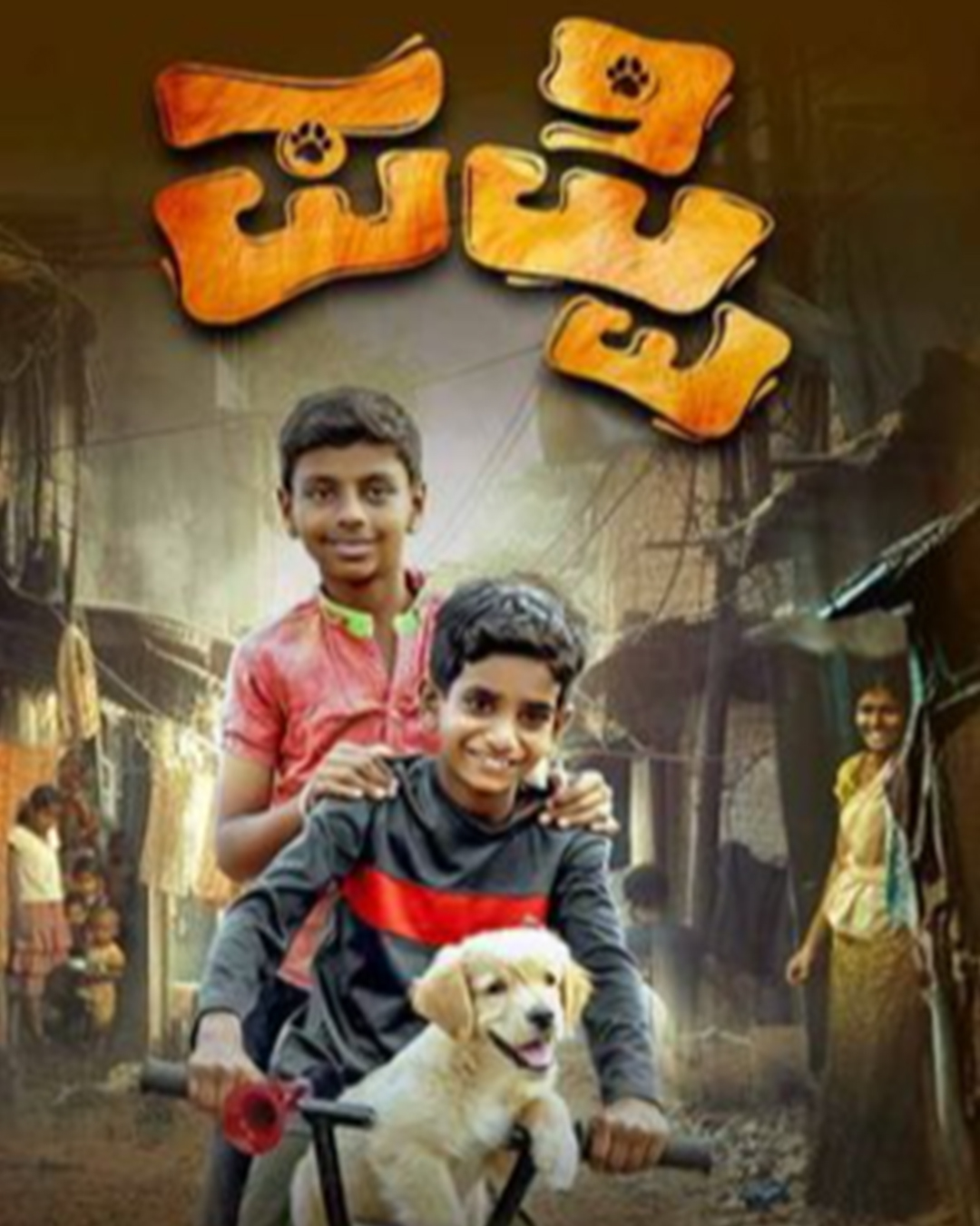 ಪಪ್ಪಿ ಕನ್ನಡ ಚಲನಚಿತ್ರ