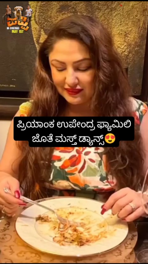 ಪ್ರಿಯಾಂಕ ಉಪೇಂದ್ರ ಫ್ಯಾಮಿಲಿ ಜೊತೆ ಮಸ್ತ್ ಡ್ಯಾನ್ಸ್