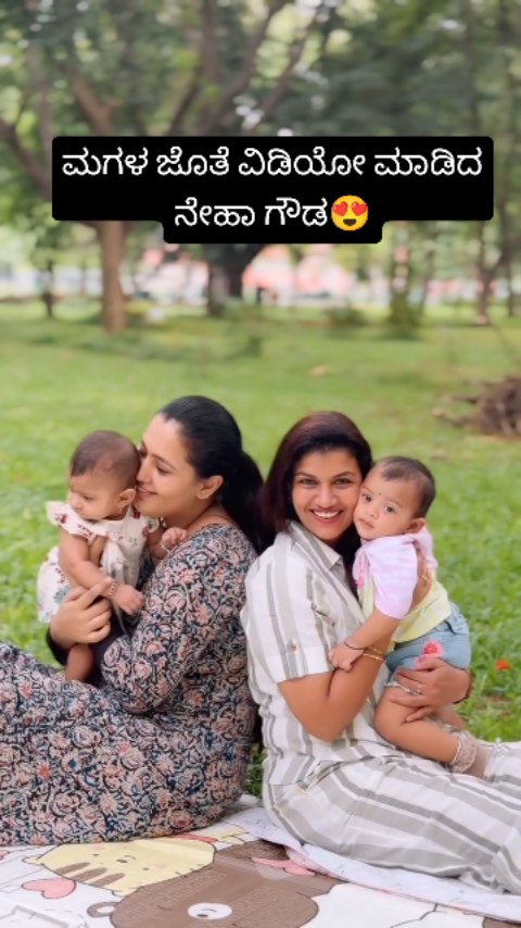 ಮಗಳ ಜೊತೆ ವಿಡಿಯೋ ಮಾಡಿದ ನೇಹಾ ಗೌಡ