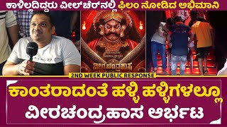 ವೀರಚಂದ್ರಹಾಸ 2ನೇ ವಾರದ ಸಾರ್ವಜನಿಕ ಪ್ರತಿಕ್ರಿಯೆ
