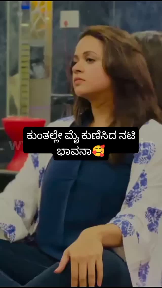 ಕುಂತಲ್ಲೇ ಮೈ ಕುಣಿಸಿದ ನಟಿ ಭಾವನಾ