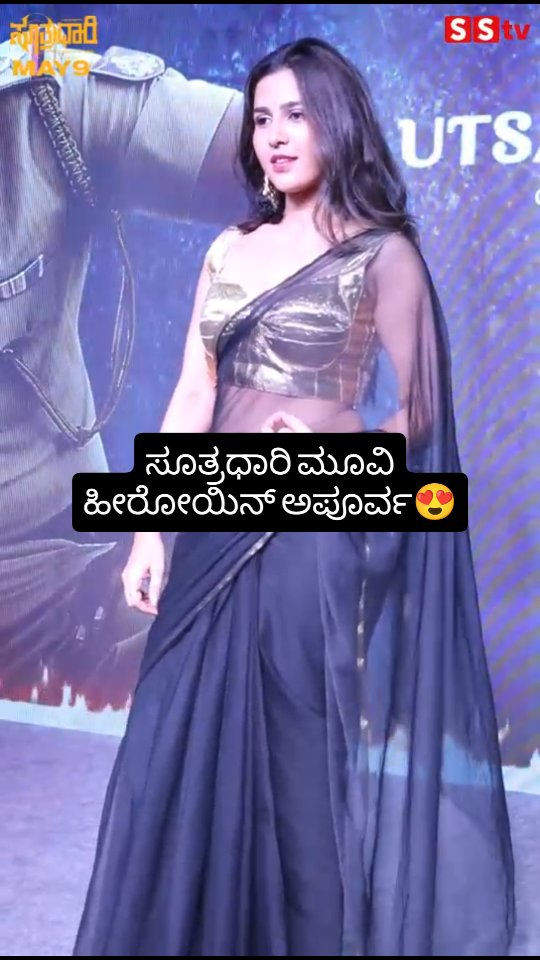 ಸೂತ್ರಧಾರಿ ಮೂವಿ ಹೀರೋಯಿನ್ ಅಪೂರ್ವ