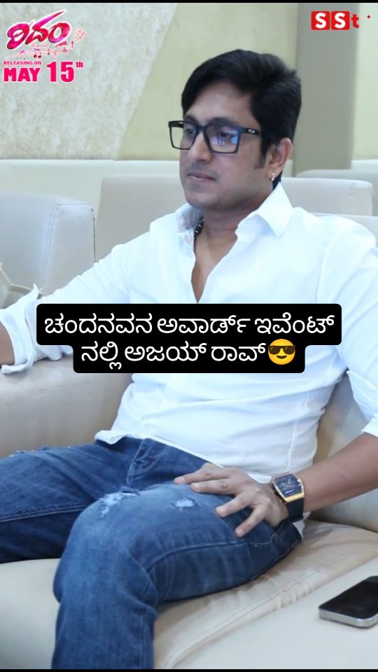 ಚಂದನವನ ಅವಾರ್ಡ್ ಇವೆಂಟ್ ನಲ್ಲಿ ಅಜಯ್ ರಾವ್