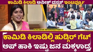 ಅನೀಶ್ ದಸ್ಕತ್ ಸಂದರ್ಶನ