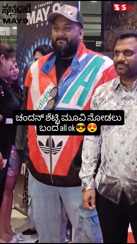 ಚಂದನ್ ಶೆಟ್ಟಿ ಮೂವಿ ನೋಡಲು ಬಂದ all ok