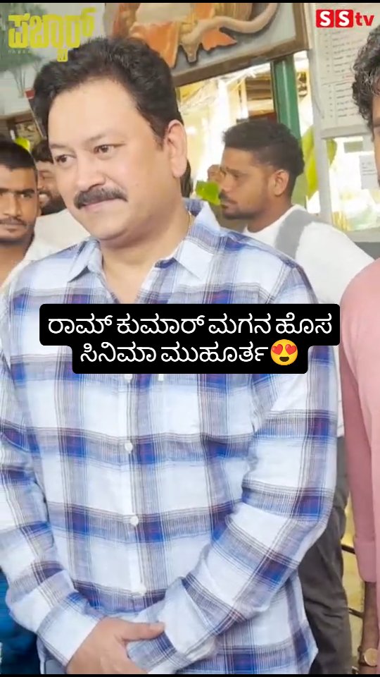Ram Kumar's son's new movie muhurat