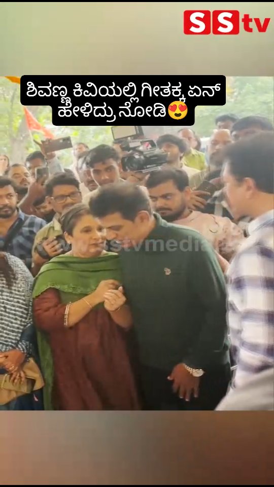 ಶಿವಣ್ಣ ಕಿವಿಯಲ್ಲಿ ಗೀತಕ್ಕ ಏನ್ ಹೇಳಿದ್ರು ನೋಡಿ