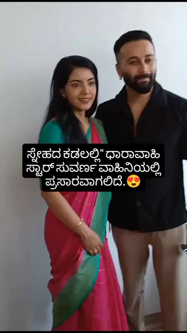 ಸ್ನೇಹದ ಕಡಲಲ್ಲಿ" ಧಾರಾವಾಹಿ ಸ್ಟಾರ್ ಸುವರ್ಣ ವಾಹಿನಿಯಲ್ಲಿ ಪ್ರಸಾರವಾಗಲಿದೆ