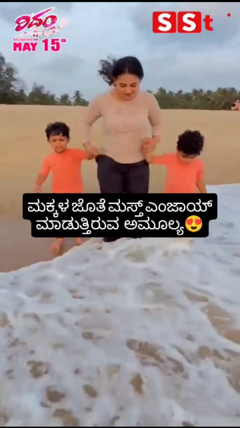 ಮಕ್ಕಳ ಜೊತೆ ಮಸ್ತ್ ಎಂಜಾಯ್ ಮಾಡುತ್ತಿರುವ ಅಮೂಲ್ಯ