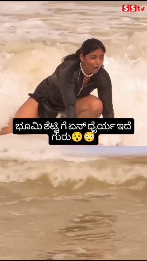 ಭೂಮಿ ಶೆಟ್ಟಿ ಗೆ ಏನ್ ಧೈರ್ಯ ಇದೆ ಗುರು