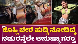 ವಿರಾಟ್ ಕೊಹ್ಲಿಯನ್ನು ನಿರ್ಲಕ್ಷಿಸಿದ ಅನುಷ್ಕಾ