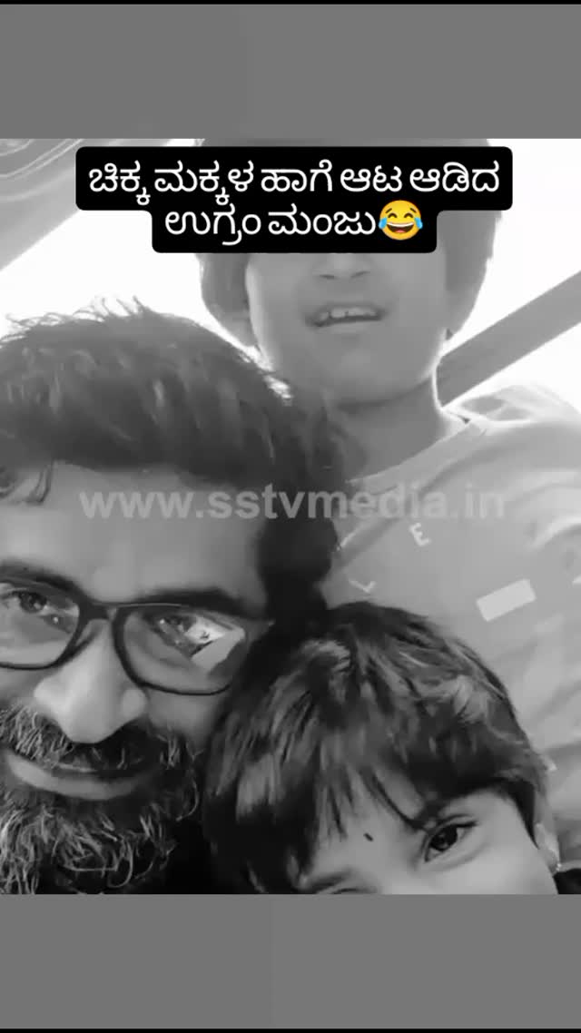 ಚಿಕ್ಕ ಮಕ್ಕಳ ಹಾಗೆ ಆಟ ಆಡಿದ ಉಗ್ರಂ ಮಂಜು