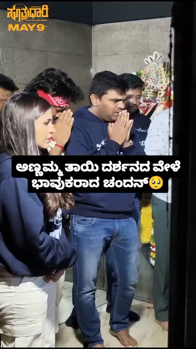ಅಣ್ಣಮ್ಮ ತಾಯಿ ದರ್ಶನದ ವೇಳೆ ಭಾವುಕರಾದ ಚಂದನ್