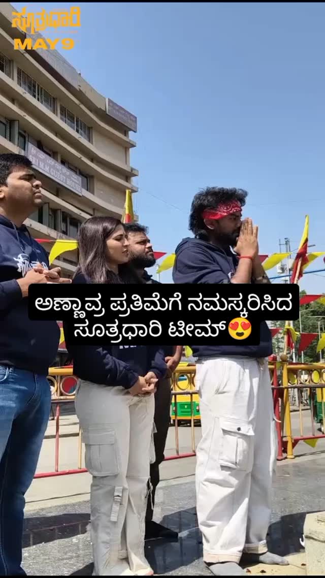 ಅಣ್ಣಾವ್ರ ಪ್ರತಿಮೆಗೆ ನಮಸ್ಕರಿಸಿದ ಸೂತ್ರಧಾರಿ ಟೀಮ್
