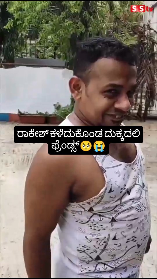 ರಾಕೇಶ್ ಕಳೆದುಕೊಂಡ ದುಕ್ಕದಲಿ ಫ್ರೆಂಡ್ಸ್
