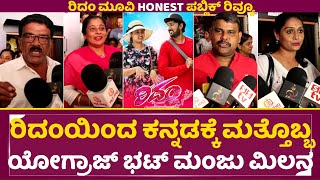 ರಿದಂ ಸಿನಿಮಾ ಸಾರ್ವಜನಿಕ ವಿಮರ್ಶೆ