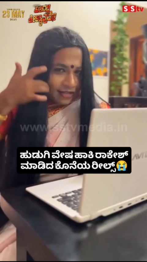 ಹುಡುಗಿ ವೇಷ ಹಾಕಿ ರಾಕೇಶ್ ಮಾಡಿದ ಕೊನೆಯ ರೀಲ್ಸ್