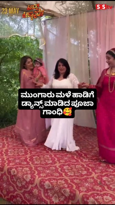 ಮುಂಗಾರು ಮಳೆ ಹಾಡಿಗೆ ಡ್ಯಾನ್ಸ್ ಮಾಡಿದ ಪೂಜಾ ಗಾಂಧಿ