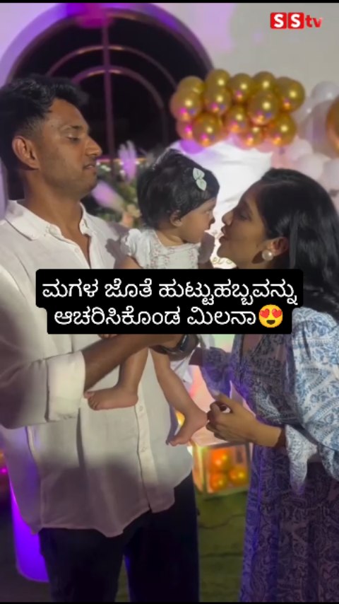 ಮಗಳ ಜೊತೆ ಹುಟ್ಟುಹಬ್ಬವನ್ನು ಆಚರಿಸಿಕೊಂಡ ಮಿಲನಾ