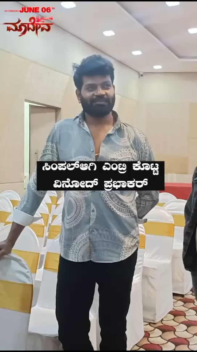 ಸಿಂಪಲ್ ಆಗಿ ಎಂಟ್ರಿ ಕೊಟ್ಟ ವಿನೋದ್ ಪ್ರಭಾಕರ್