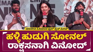 ಮದೇವ ಚಿತ್ರದ ಪೂರ್ಣ ಪತ್ರಿಕಾಗೋಷ್ಠಿ