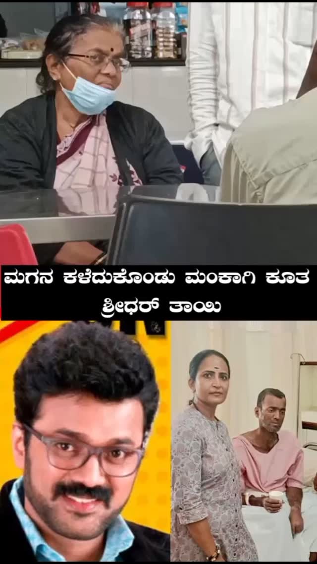 ಮಗನ ಕಳೆದುಕೊಂಡು ಮಂಕಾಗಿ ಕೂತ ಶ್ರೀಧರ್ ತಾಯಿ