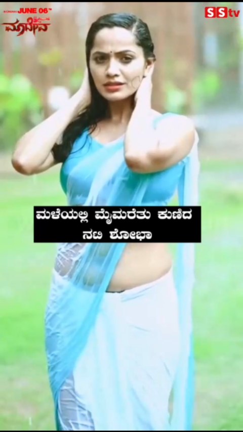 ಮಳೆಯಲ್ಲಿ ಮೈಮರೆತು ಕುಣಿದ ನಟಿ ಶೋಭಾ