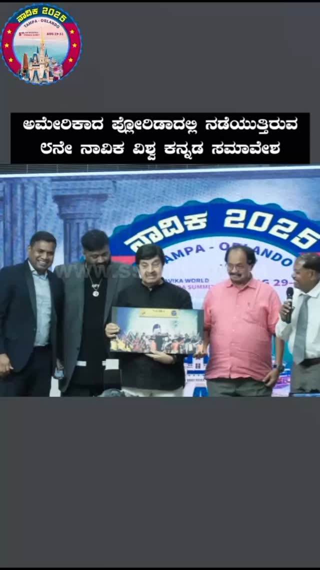 ಅಮೇರಿಕಾದ ಪ್ಲೋರಿಡಾದಲ್ಲಿ ನಡೆಯುತ್ತಿರುವ 8ನೇ ನಾವಿಕ ವಿಶ್ವ ಕನ್ನಡ ಸಮಾವೇಶ