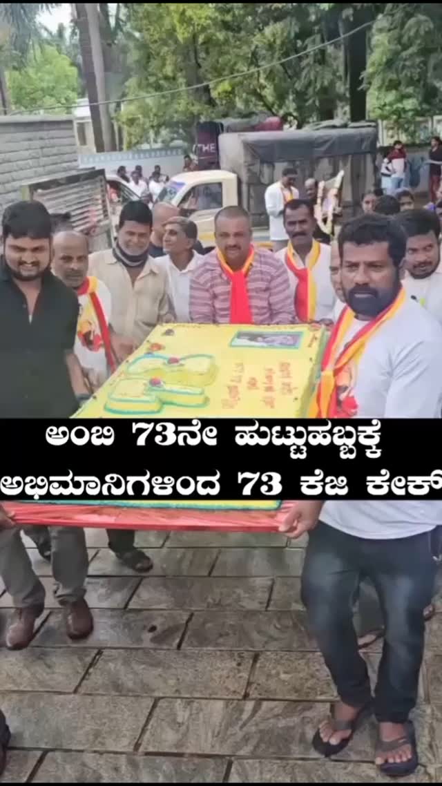 ಅಂಭಿ ಹುಟ್ಟುಹಾಭಕ್ಕೆ ಅಭಿಮಾನಿಗಳಿಂಧ 73ಕೆಜಿ ಕೇಕ್