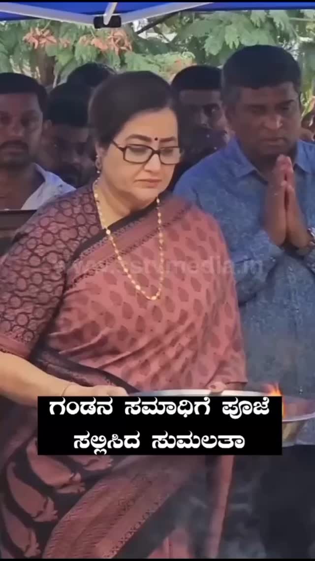 ಗಂಡನ ಸಮಾಧಿಗೆ ಪೂಜೆ ಸಲ್ಲಿಸಿದ ಸುಮಲತಾ