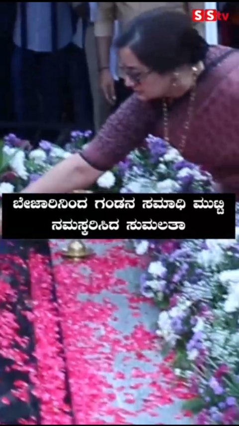 ಬೇಜಾರಿನಿಂದ ಗಂಡನ ಸಮಾಧಿ ಮುಟ್ಟಿ ನಮಸ್ಕರಿಸಿದ ಸುಮಲತಾ