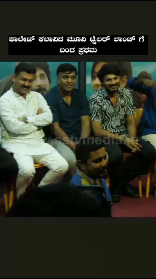 ಕಾಲೇಜ್ ಕಲಾವಿದ ಮೂವಿ ಟ್ರೈಲರ್ ಲಾಂಚ್ ಗೆ ಬಂದ ಪ್ರಥಮ