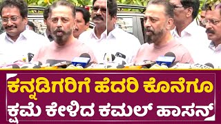 Kamal Haasan finally apologized
