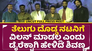 ಕಣ್ಣಪ್ಪ ಫುಲ್ ಅನ್ ಕಟ್ ಪ್ರೆಸ್ ಮೀಟ್