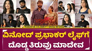 ಮಾದೇವ ಸಿನಿಮಾ ಸೆಲೆಬ್ರಿಟಿ ಶೋ ವಿಮರ್ಶೆ