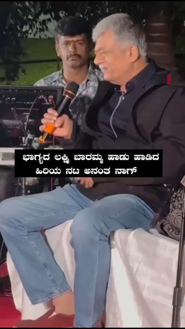 ಭಾಗ್ಯದ ಲಕ್ಷ್ಮಿ ಬಾರಮ್ಮ ಹಾಡು ಹಾಡಿದ ಹಿರಿಯ ನಟ ಅನಂತ ನಾಗ್