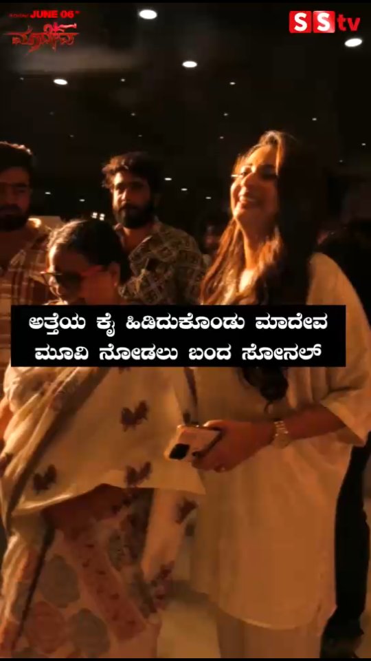 ಅತ್ತೆಯ ಕೈ ಹಿಡಿದುಕೊಂಡು ಮಾದೇವ ಮೂವಿ ನೋಡಲು ಬಂದ ಸೋನಲ್