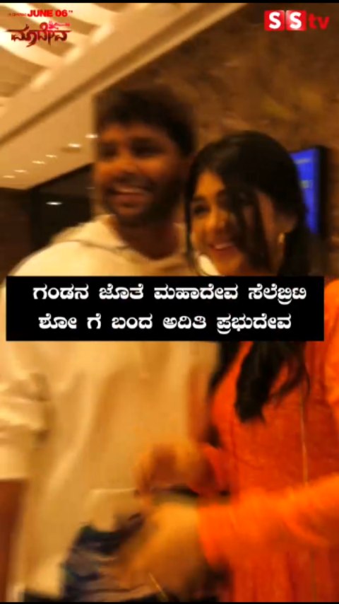 ಗಂಡನ ಜೊತೆ ಮಹಾದೇವ ಸೆಲೆಬ್ರಿಟಿ ಶೋ ಗೆ ಬಂದ ಅದಿತಿ ಪ್ರಭುದೇವ