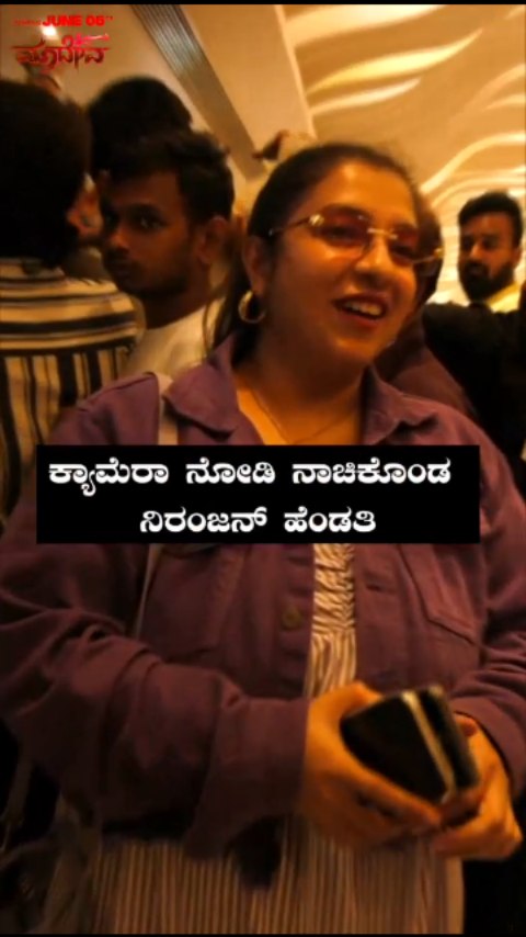 ಕ್ಯಾಮೆರಾ ನೋಡಿ ನಾಚಿಕೊಂಡ ನಿರಂಜನ್ ಹೆಂಡತಿ