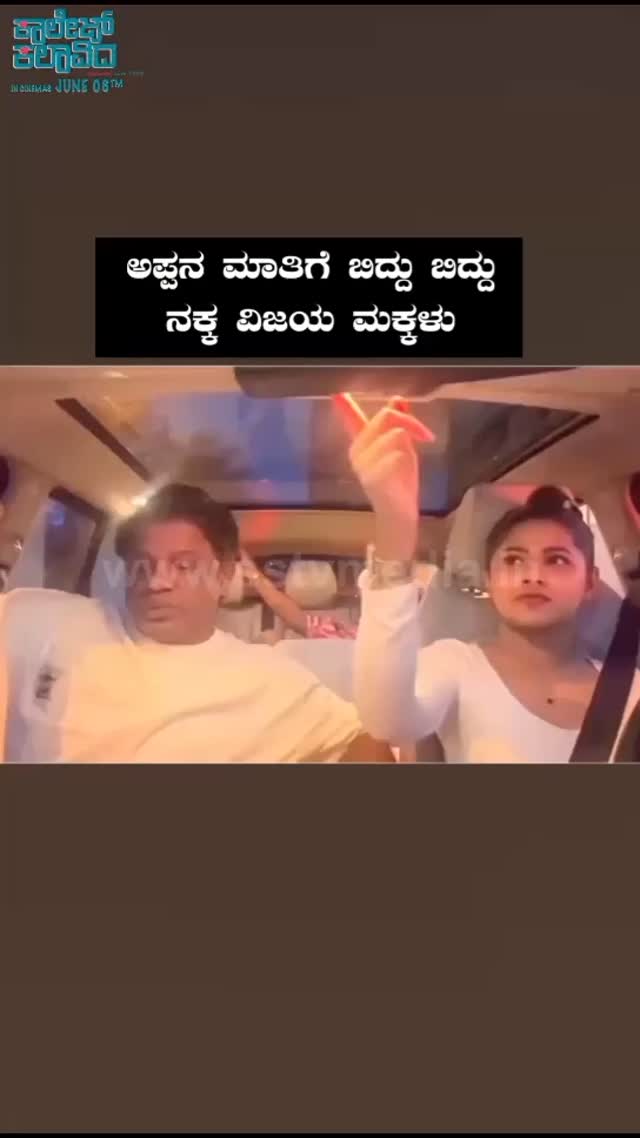 ಅಪ್ಪನ ಮಾತಿಗೆ ಬಿದ್ದು ಬಿದ್ದು ನಕ್ಕ ವಿಜಯ ಮಕ್ಕಳು