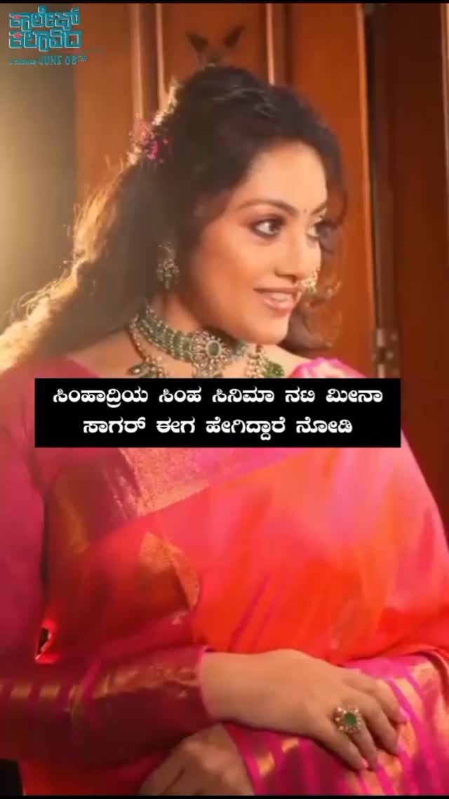 ಸಿಂಹಾದ್ರಿಯ ಸಿಂಹ ಸಿನಿಮಾ ನಟಿ ಮೀನಾ ಸಾಗರ್​ ಈಗ ಹೇಗಿದ್ದಾರೆ ನೋಡಿ