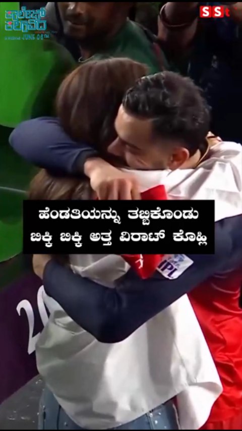 ಹೆಂಡತಿಯನ್ನು ತಬ್ಬಿಕೊಂಡು ಬಿಕ್ಕಿ ಬಿಕ್ಕಿ ಅತ್ತ ವಿರಾಟ್ ಕೊಹ್ಲಿ